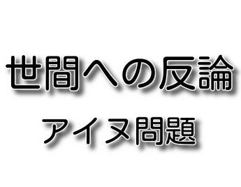 アイヌ問題