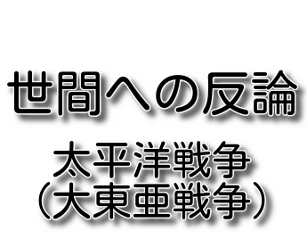 太平洋戦争（大東亜戦争）