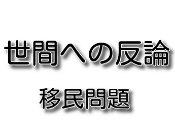 移民問題