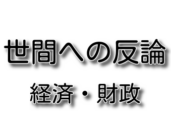 経済と財政