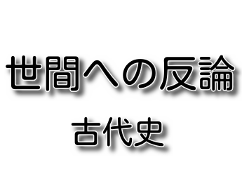 古代史と韓国