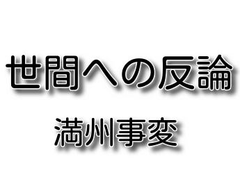 満州事変とリットン調査団