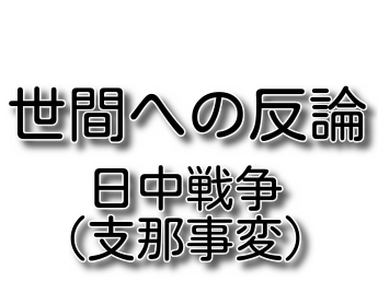 日中戦争（支那事変）